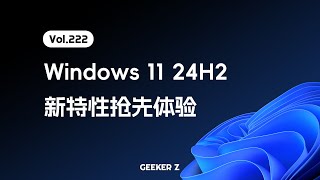 Windows 11 24H2 抢先体验多项新特性AI 时代到来…