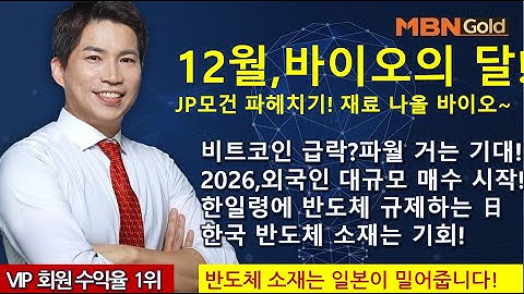 주도주마스터  최현덕대표(25.12.01)12월,바이오의 달!JP모건 파헤치기! 재료 나올 바이오~비트코인 급락?파월 거는 기대!2026,외국인 대규모 매수 시작!한일령 반도체소재