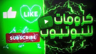 شاشه خضراء لايك اشتراك كروميت