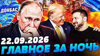 💥ЭТОЙ НОЧЬЮ! ЧУДО ДЛЯ УКРАИНЫ СЛУЧИЛОСЬ! США СДЕЛАЛИ ЭТО! КРЕМЛЬ УЖЕ ОГЛАСИЛ... — УТРО 22.09.2026
