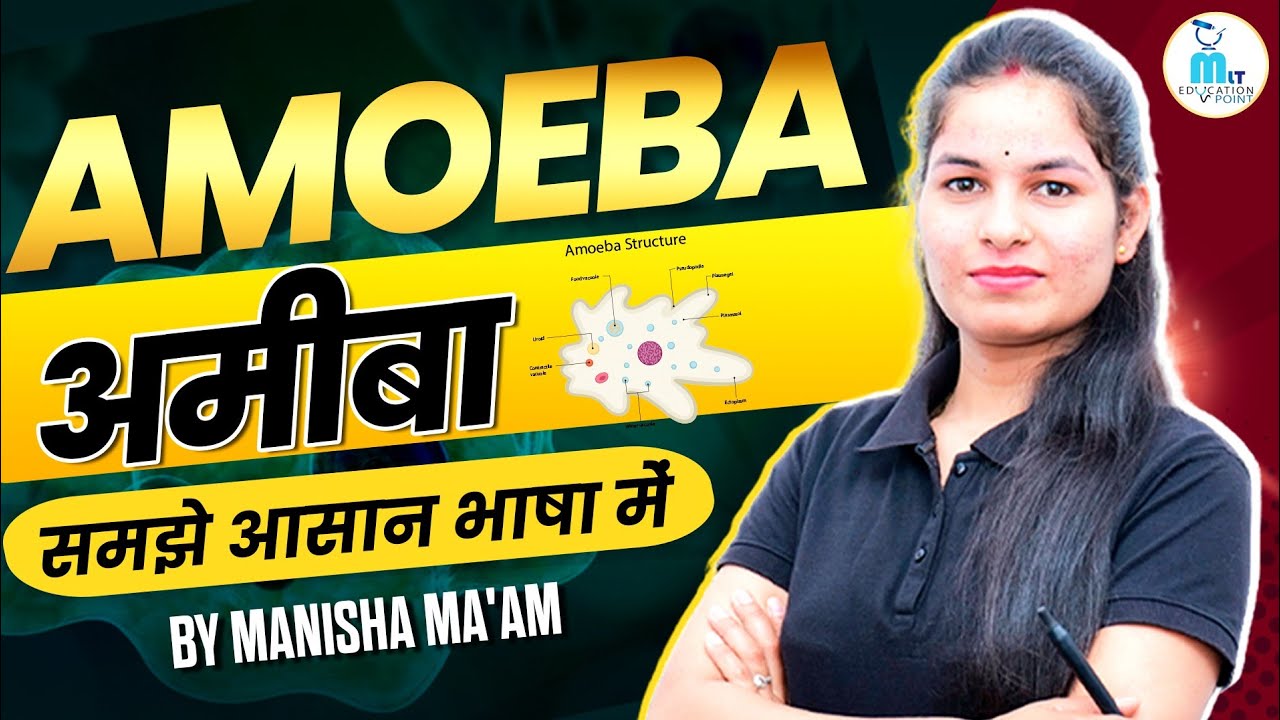 Amoeba | Amoeba in hindi | अमीबा समझें आसान भाषा में