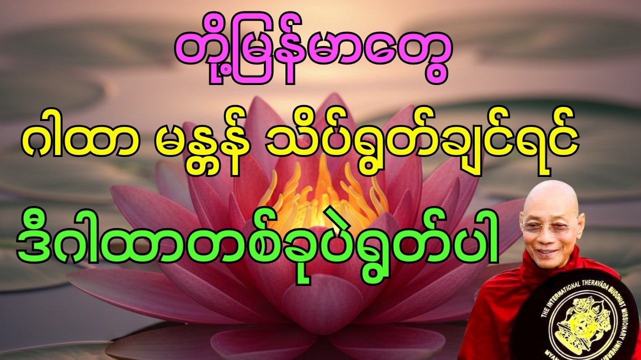 ဂါထာ မန္တန် သိပ်ရွတ်ချင်ရင် ဒီဂါထာတစ်ခုပဲရွတ်ပါ တရားတော်