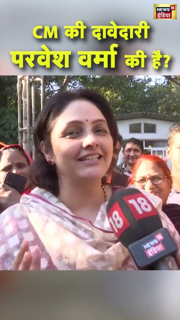 CM की दावेदारी परवेश वर्मा की है? Parvesh Verma की पत्नी ने दिया जवाब!| #DelhiElectionResults|#short