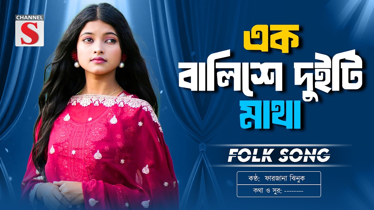 Ek Balishe Duiti Matha | এক বালিশে দুইটি মাথা | Farzana Jhinuk | Bangla Folk Song 2026 | Channel S