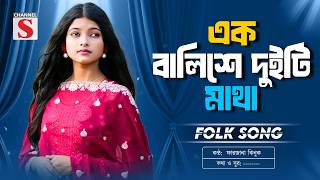 Ek Balishe Duiti Matha | এক বালিশে দুইটি মাথা | Farzana Jhinuk | Bangla Folk Song 2026 | Channel S