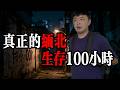 我在「真正的緬北」，生存了100小時！ thumbnail