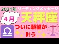 天秤座4月のリーディング☆ついに願望が叶う☆彡