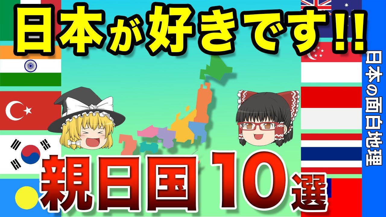 世界の親日国ランキング【おもしろ地理】