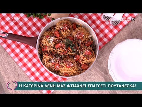 Συνταγή για σπαγγέτι πουτανέσκα από την Κατερίνα Λένη | Ευτυχείτε! 14/1/2021 | OPEN TV
