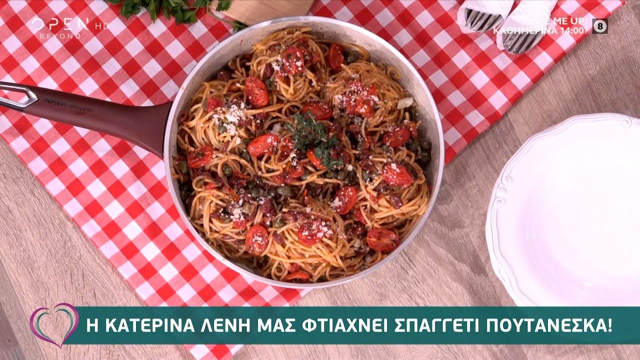 Συνταγή για σπαγγέτι πουτανέσκα από την Κατερίνα Λένη | Ευτυχείτε! 14/1/2021 | OPEN TV