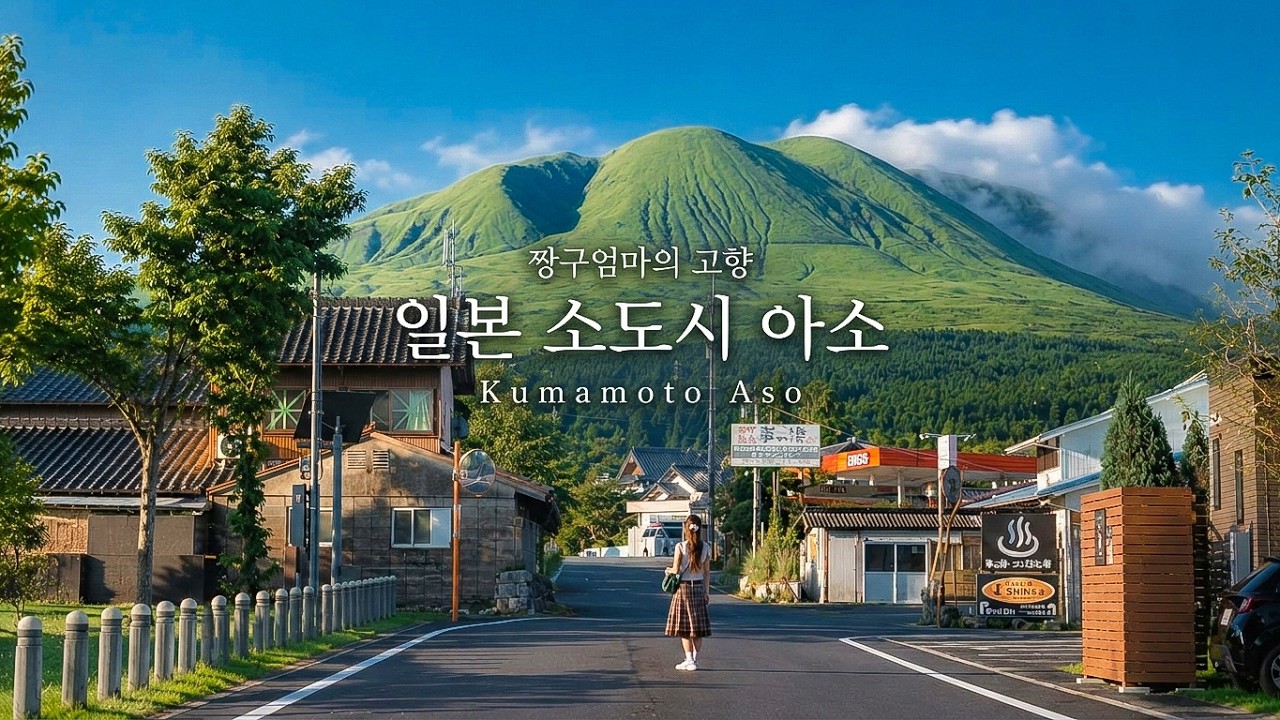 짱구 엄마 고향 마을 여행 Vlog | 일본 소도시 | 구마모토 아소