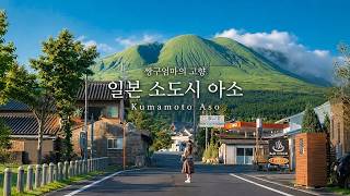 อาโซะ คุมาโมโตะ 🇯🇵 | ชนบทที่สวยที่สุดในญี่ปุ่น