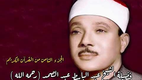 القرآن الكريم - الجزء الثامن - بصوت فضيلة الشيخ عبد الباسط عبد الصمد رحمه الله