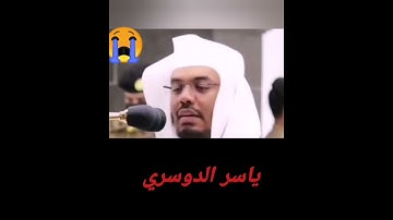 سورة التكاثر بصوت الشيخ ياسر الدوسري بجودة عالية