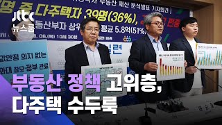 "부동산정책 관련 고위공직자, 3명 중 1명은 다주택" / JTBC 뉴스룸