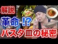 【陶芸・作品紹介003】使いやすくて美しい！！　パスタ皿の秘密を解説。