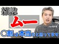 雑誌“ムー”が40年以上続いている理由 #内海聡 #陰謀論 #ムー