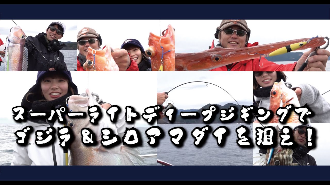 スーパーライトディープジギングでゴジラ＆シロアマダイを狙え！
