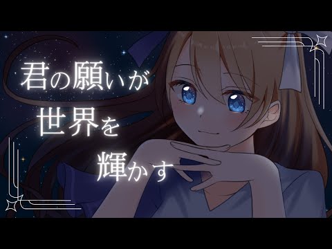 君の願いが世界を輝かす covered by かとりーな