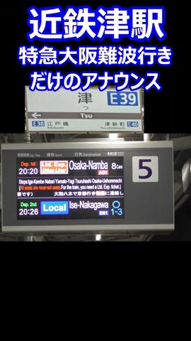 【ここだけ】近鉄津駅 特急大阪難波行きだけのアナウンス #近鉄 #鉄道 #特急 #大阪難波行き #津駅