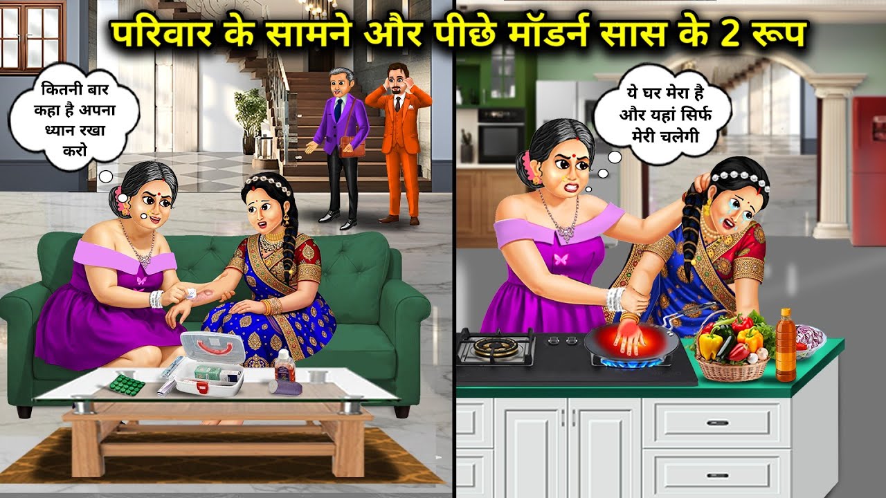 परिवार के सामने Vs पीछे मॉडर्न सास के 2 रूप। Cartoon videos। Mixed chacha story। 
