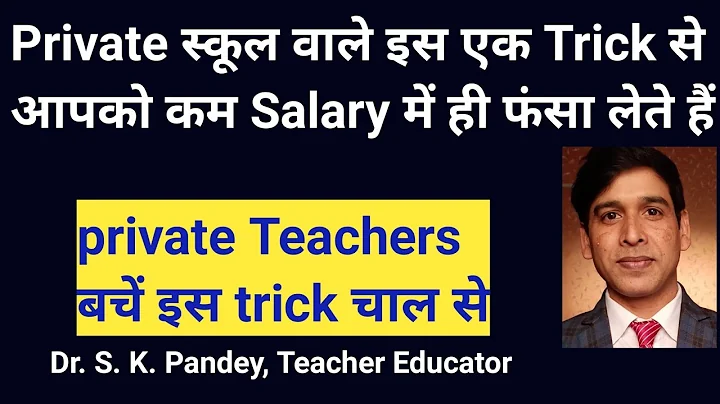 कम सैलरी में ना फंसे || Private school teacher salary || Salary Negotiation Tips - DayDayNews