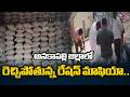 రెచ్చిపోతున్న రేషన్ మాఫియా.. | Ration Rice Smuggling Mafia Exposed In Anakapalli | TV5 News