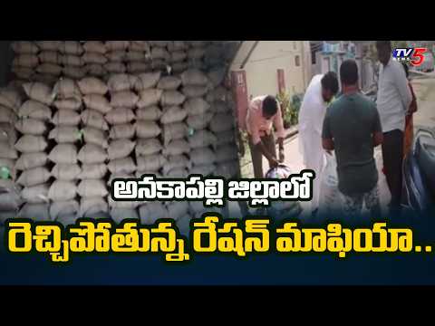 రెచ్చిపోతున్న రేషన్ మాఫియా.. | Ration Rice Smuggling Mafia Exposed In Anakapalli | TV5 News - TV5NEWS