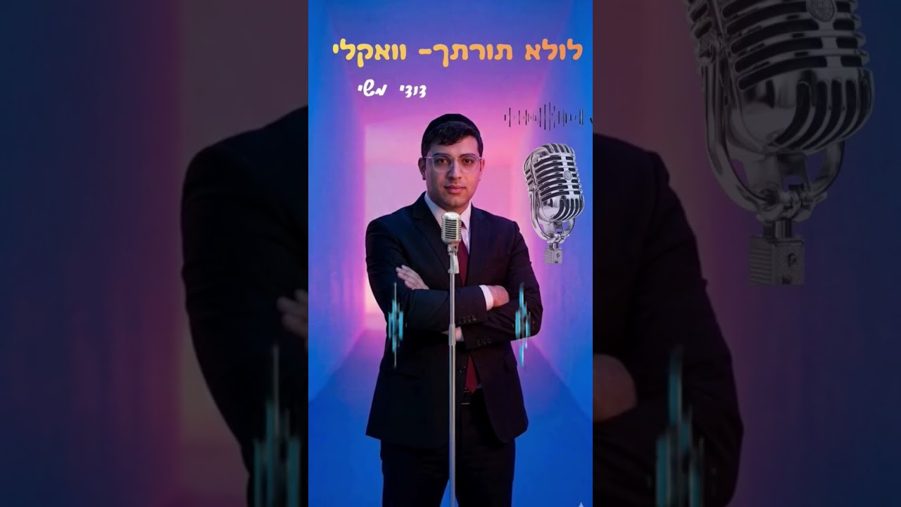 דודי משי- בביצוע ווקאלי ובהפקה מוזיקלית לשיר של ישי ריבו לולי תורתך .  #viral#trending#reels#growth