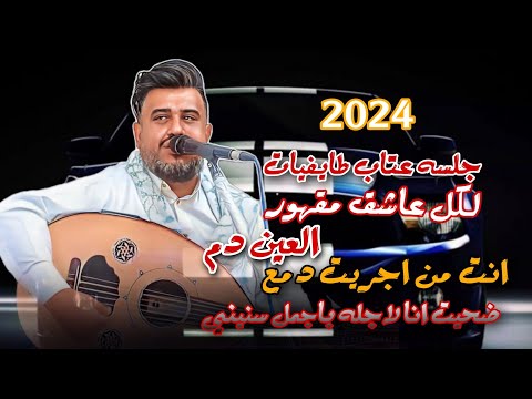 جلسه عتاب طايفيات لكل عاشق مقهور انت من اجريت دمع العين دم ـ ضحيت انا لاجله باجمل سنسني يحيى عنبه