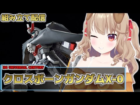 【ガンプラ配信】この瞬間を待っていたんだぁぁ！！「クロスボーンガンダムX-0」組み立て配信！！【VTuber/木漏日わんこ】