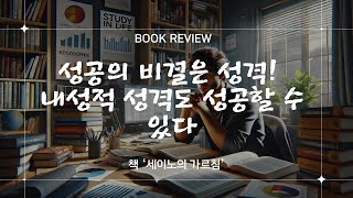 성공의 비결은 성격! 내성적 성격도 성공할 수 있다 책리뷰 | 책소개 | 독서 | 세이노의가르침