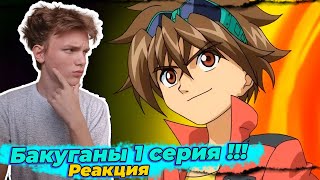 Бакуган 1 Сезон 1 Серия | Реакция