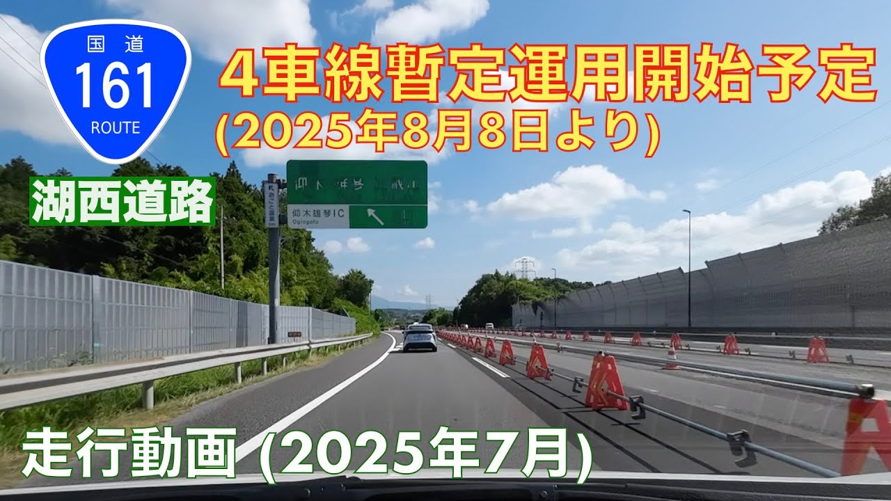 【湖西道路暫定的4車線運用開始予定 (2025年8月8日)】京都東IC→和邇ICIC (2025年7月)【走行動画】
