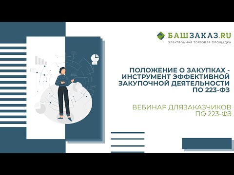 Вебинар на тему:  «Положение о закупках - инструмент эффективной закупочной деятельности по 223-ФЗ»