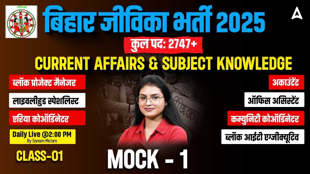 Bihar Jeevika New Vacancy 2025 | Current Affairs and Subject Knowledge Mock - 1 | MCQs Class