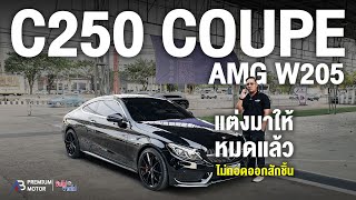 คุ้มค่าไม่แพงแล้ว Mercedes-Benz C250 Coupe AMG Dynamic W205 คุ้มค่าเกินราคา คุณไม่ควรพลาด?