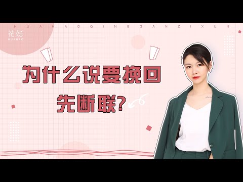 分手后，让男人用情至深的好办法：断联！花好挽回攻略1117期