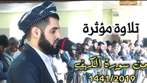 صلاة الجمعة || تلاوة مؤثرة سورة الكهف وسورة الضحى القارئ رعد الكردي " 15/11/2019