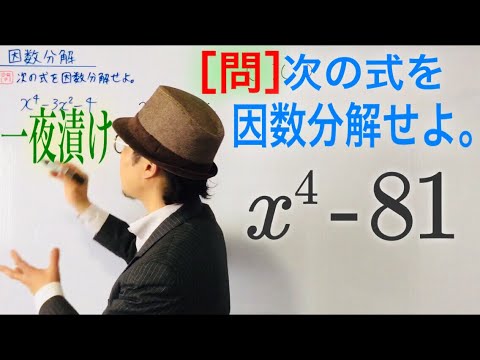 因数分解の工夫②(数Ⅰ,4乗)【一夜漬け高校数学195】