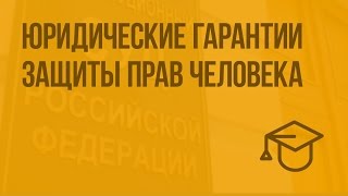 Юридические гарантии защиты прав человека. Видеоурок по обществознанию 9 класс