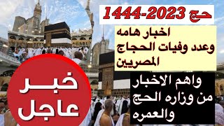 حج 2023 واخبار هامه اليوم وعدد وفيات الحجاج المصريين وموعد عوده الحجاج