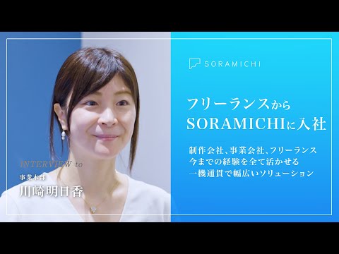 【フリーランスからSORAMICHIに入社】事業本部 川崎明日香【採用映像】 - video from SORAMICHI