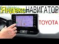 Яндекс Навигатор и Карты в CARPLAY в Toyota RAV4! Как работает и как подключить?