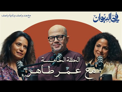 في الديوان الكتابة وحب التجربة مع عمر طاهر