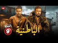 مسلسل الأكشن والإثارة البــاطـنية الحلقة 9 بطولة أحمد العوضي و محمد عز 2024