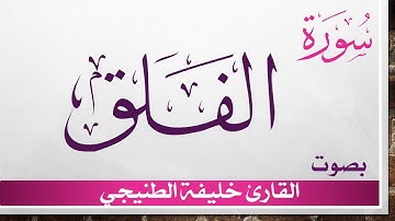 113 سورة الفلق ..خليفة الطنيجي .. القرآن هدى للمتقين