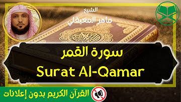 54 - Surat Al Qamar - Maher Al Mueaqly - سورة القمر  - الشيخ ماهر المعيقلي - برواية حفص