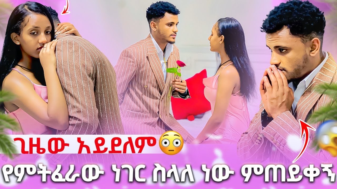 🛑 የምትፈራው ነገር ስላለ ነው ምጠይቀኝ ጊዜው አይደለም 🥺😢