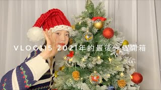 VLOG115 2021年的最後一個開箱